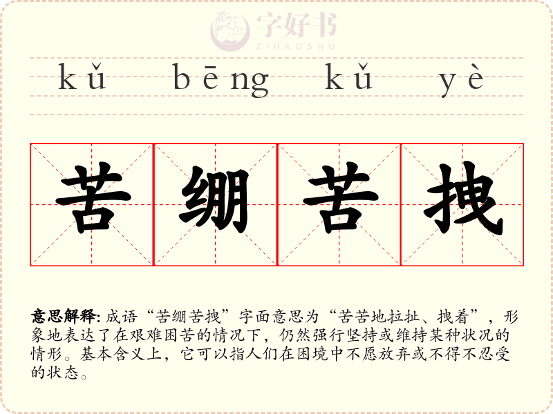 苦绷苦拽