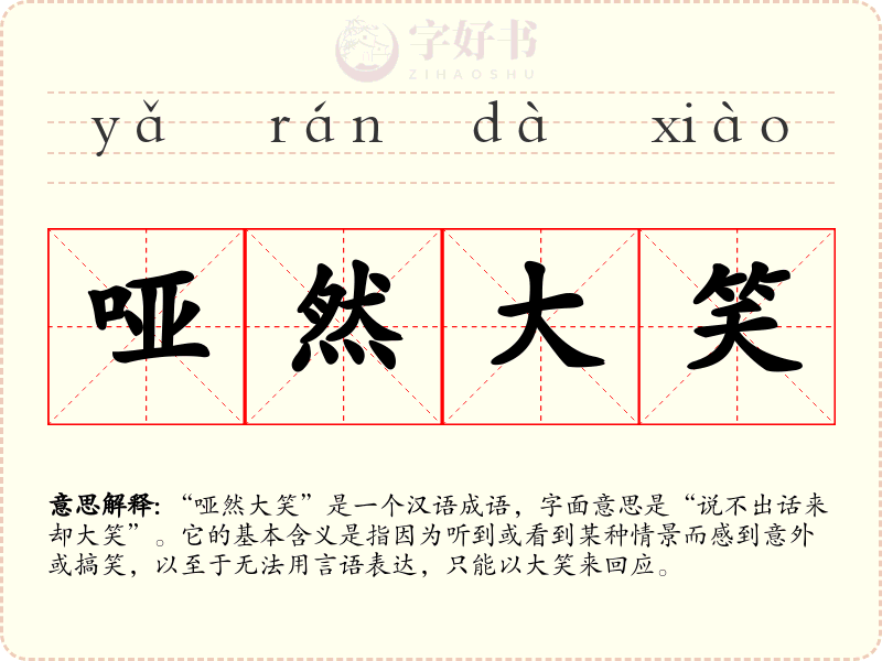 哑然大笑