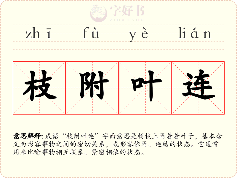 枝附叶连