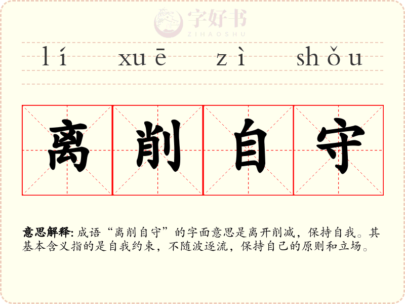离削自守