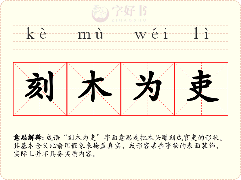 刻木为吏