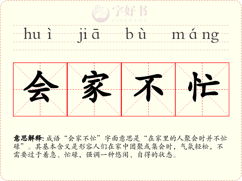 会家不忙