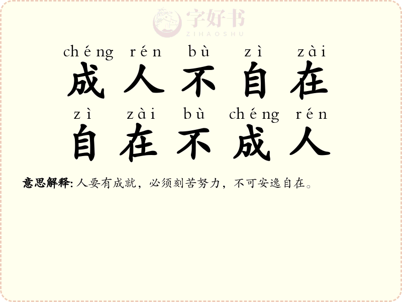 成人不自在，自在不成人