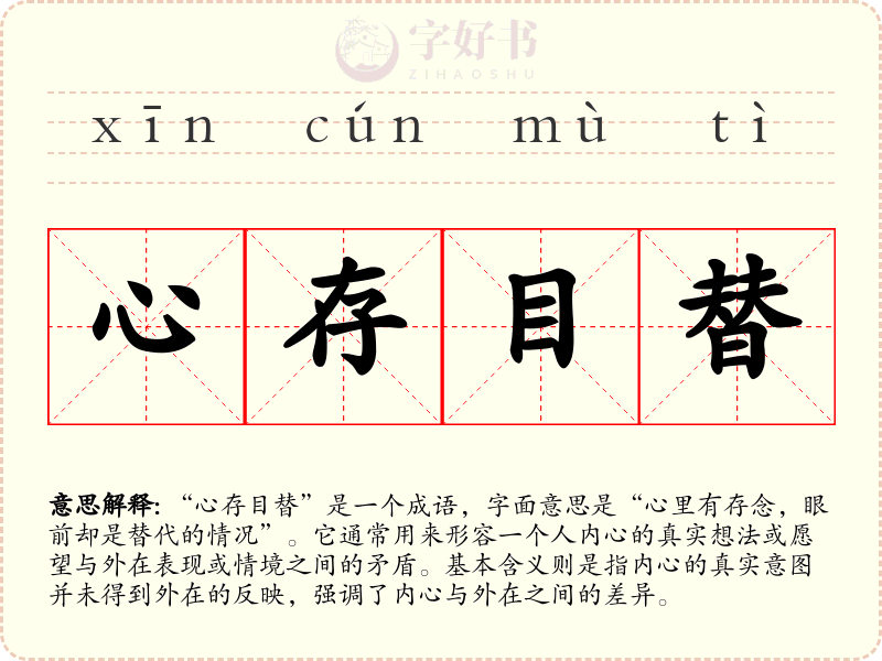 心存目替