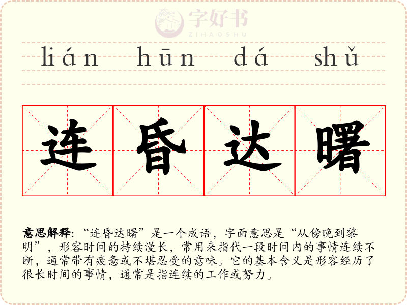 连昏达曙