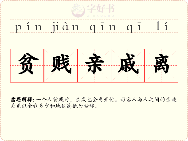 贫贱亲戚离