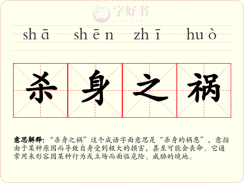杀身之祸
