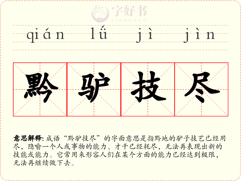 黔驴技尽