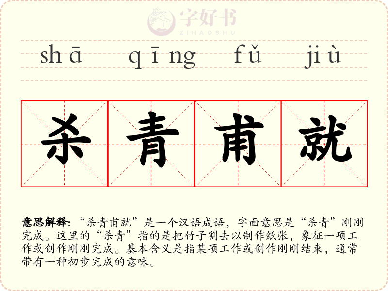杀青甫就
