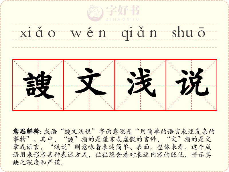 謏文浅说