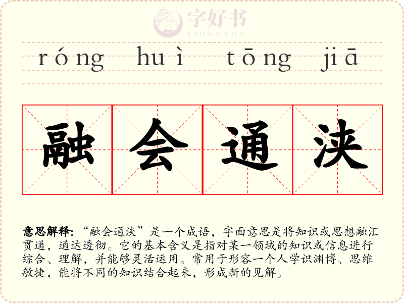 融会通浃