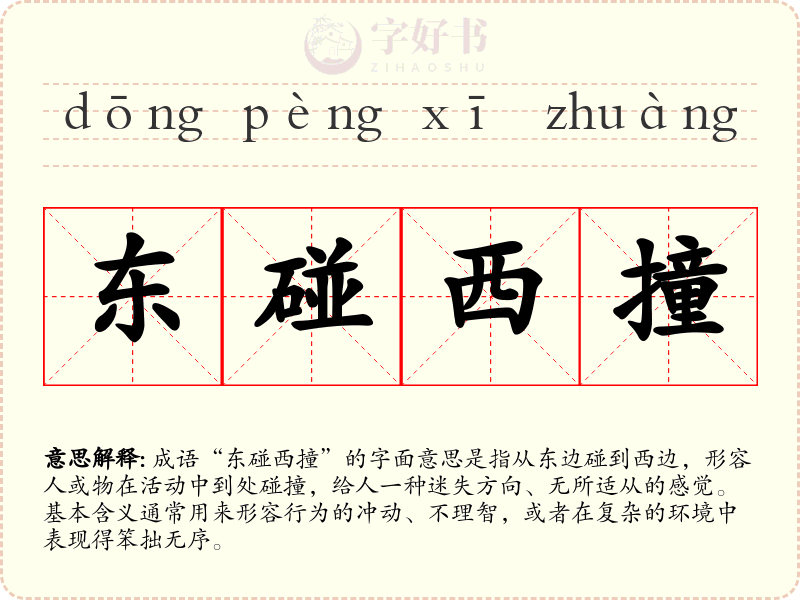 东碰西撞