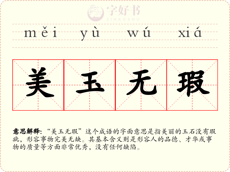 美玉无瑕