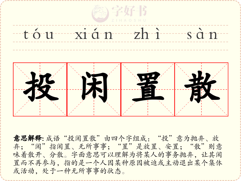 投闲置散