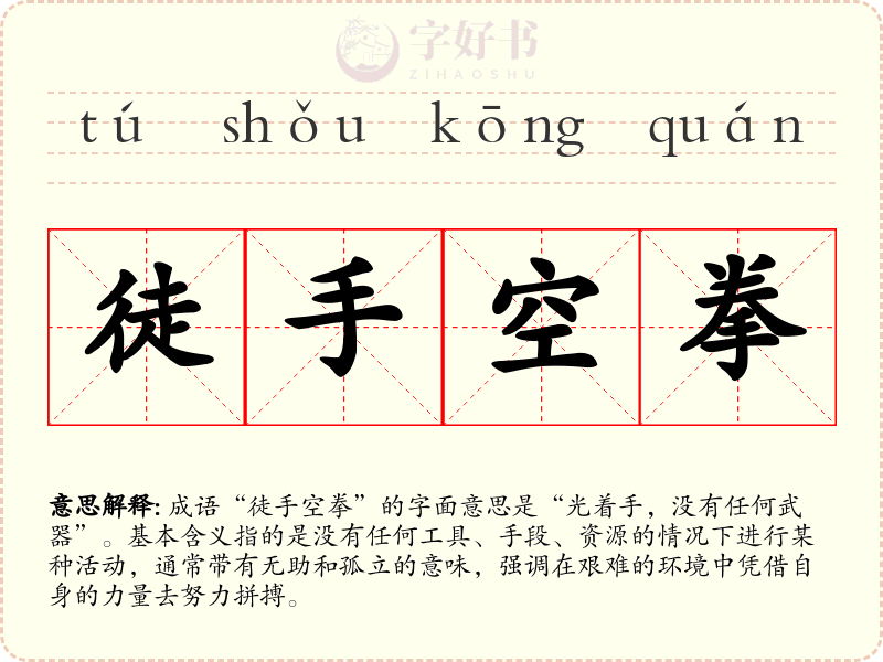 徒手空拳