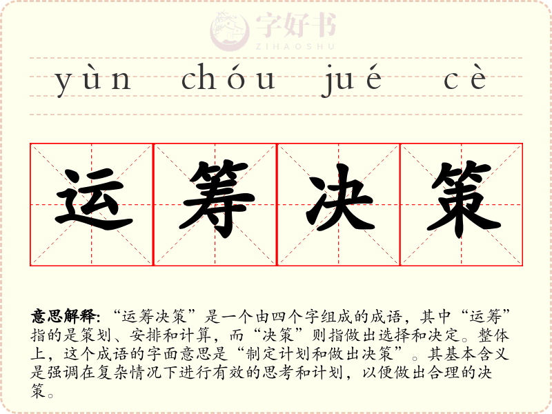 运筹决策