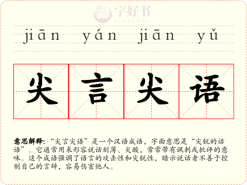 尖言尖语