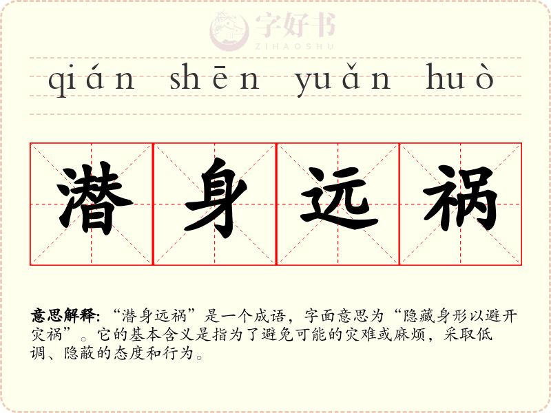 潜身远祸
