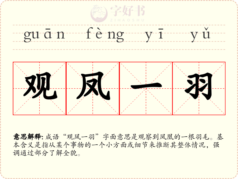 观凤一羽