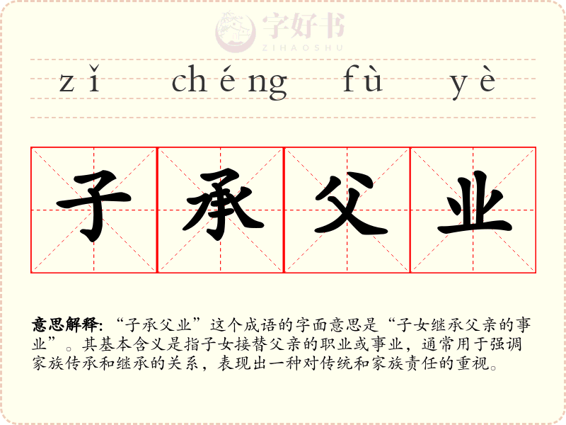 子承父业