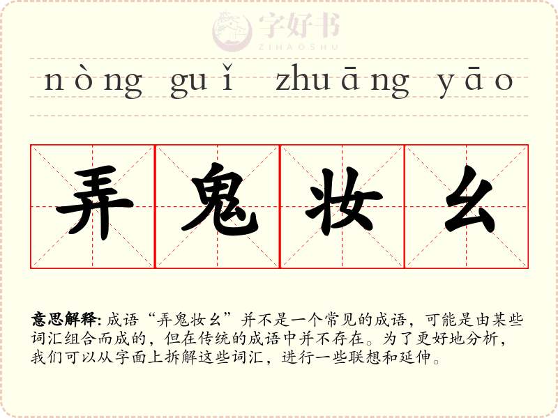 弄鬼妆幺