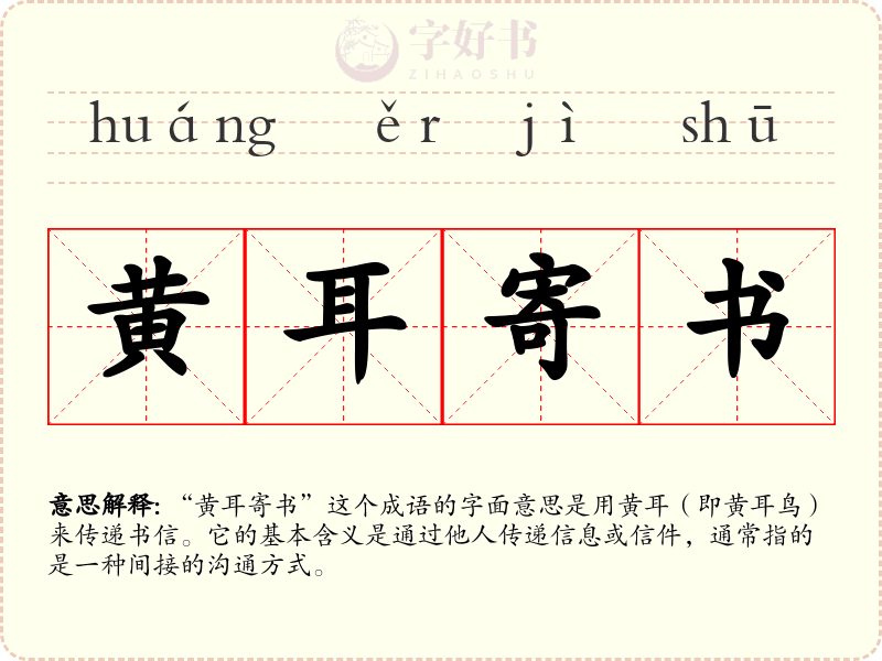 黄耳寄书