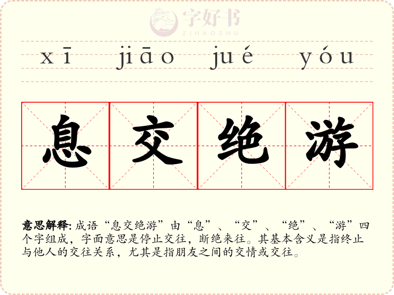 息交绝游