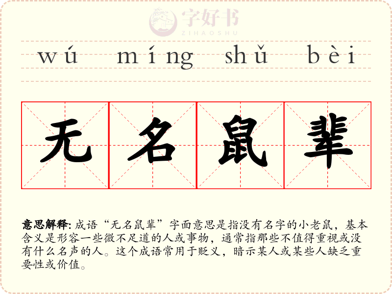 无名鼠辈