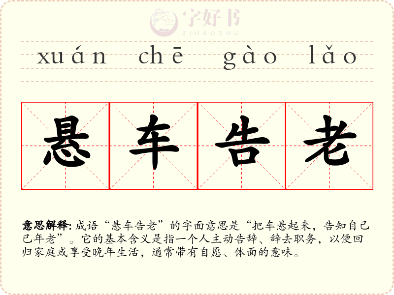 悬车告老