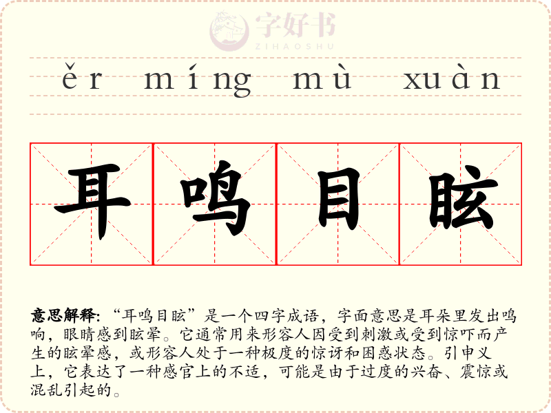 耳鸣目眩