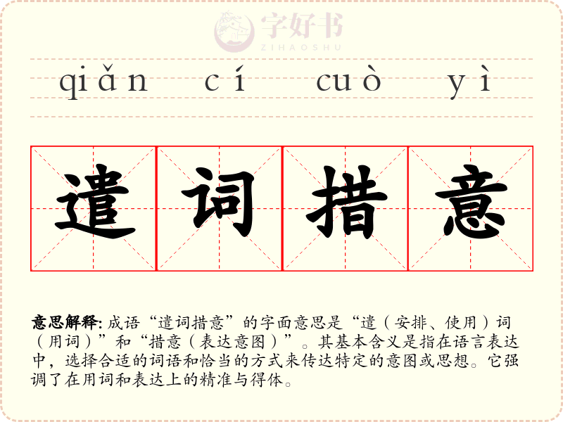 遣词措意