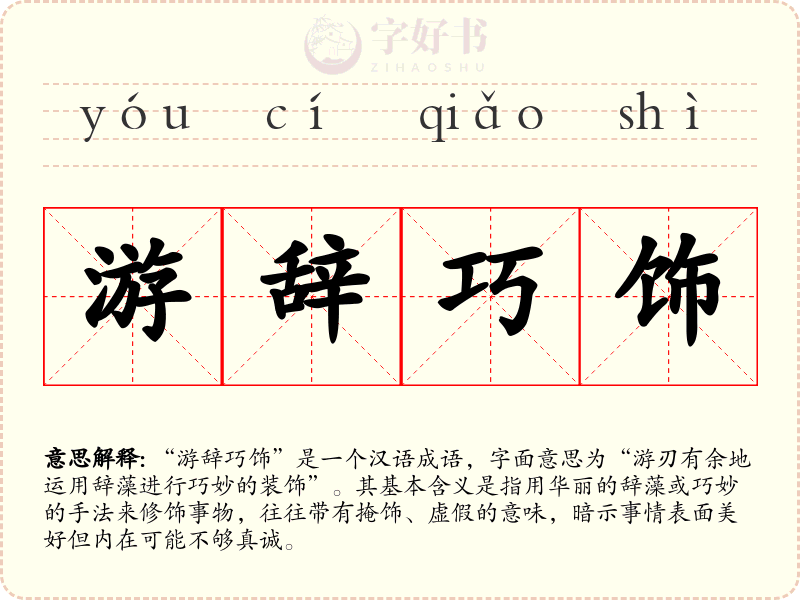 游辞巧饰