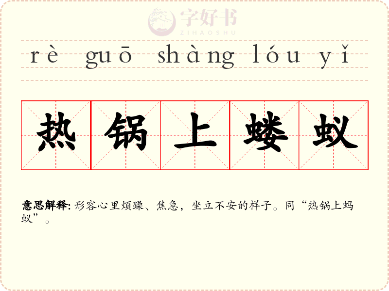 热锅上蝼蚁