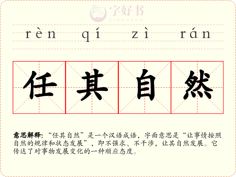 任其自然