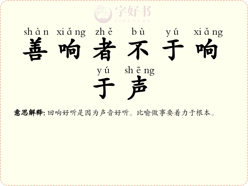 善响者不于响于声