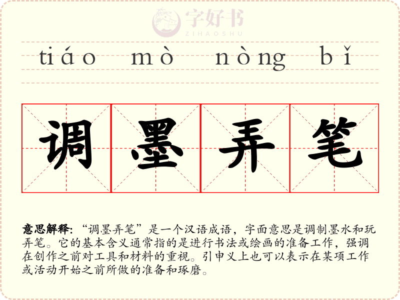 调墨弄笔