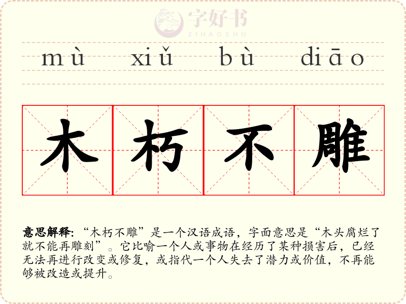 木朽不雕