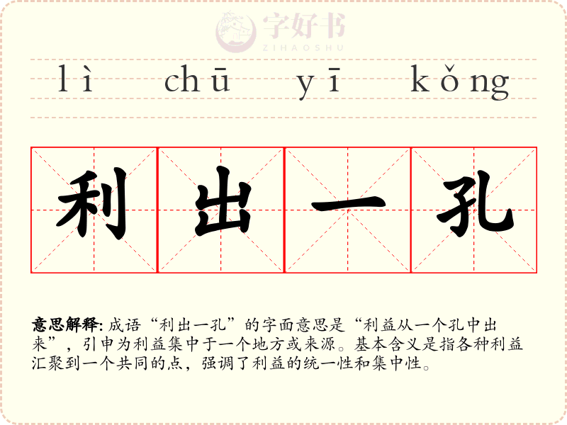 利出一孔