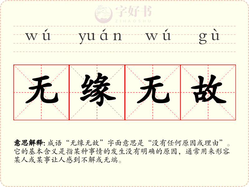 无缘无故