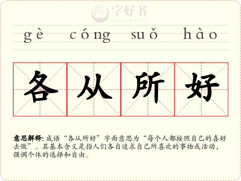 各从所好