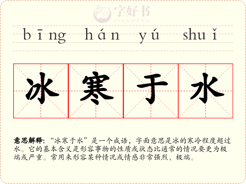 冰寒于水