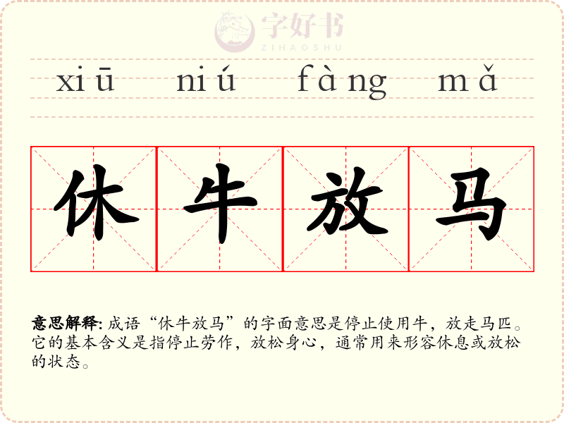 休牛放马