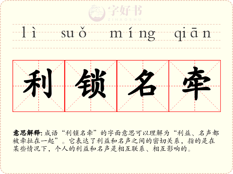 利锁名牵
