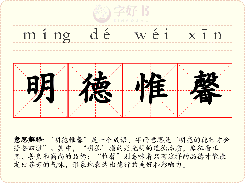 明德惟馨