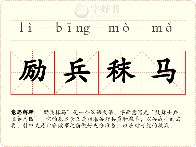 励兵秣马