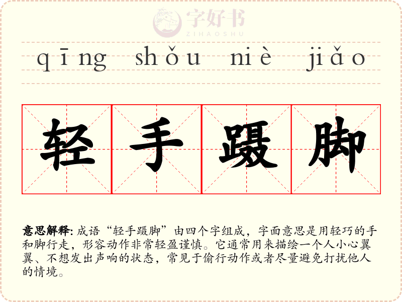 轻手蹑脚