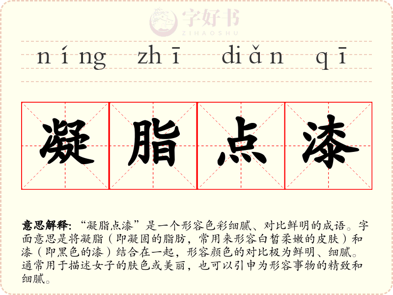 凝脂点漆