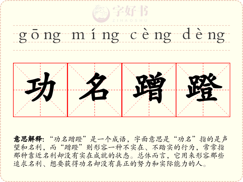 功名蹭蹬