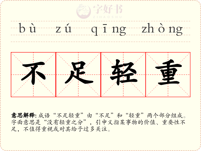 不足轻重
