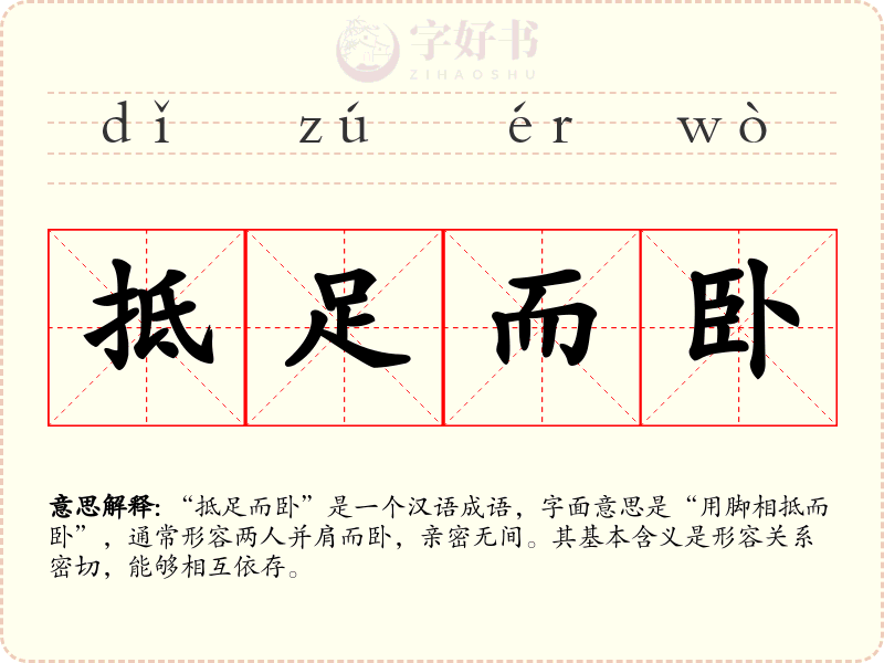 抵足而卧
